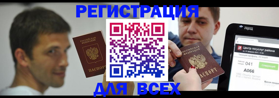 прописка регистрация в Биробиджане