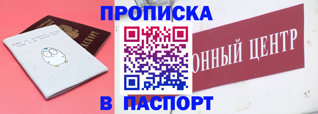 купить прописку в Биробиджане