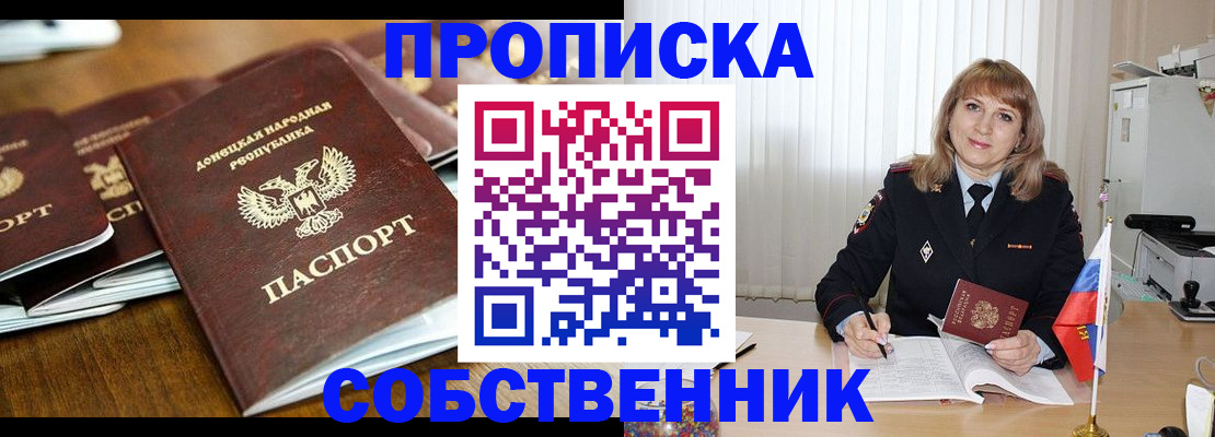 прописка от собственника в Биробиджане